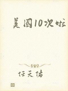 美国10次啦