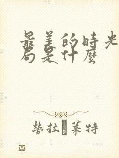 最美的时光大结局是什么