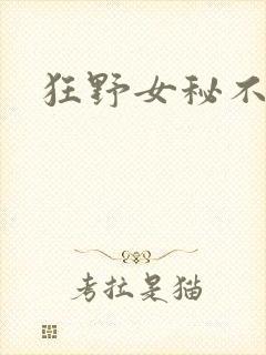 狂野女秘不承欢