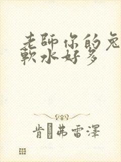老师你的兔子好软水好多