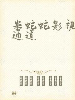 米蛇蛇影视秘密通道