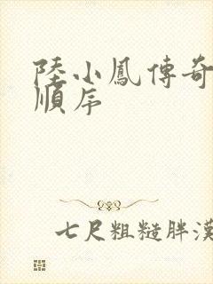 陆小凤传奇小说顺序