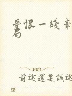 爱恨一线牵大结局