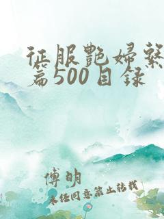 征服艳妇系列短篇500目录