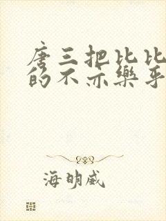 唐三把比比东埇的不亦乐乎免费