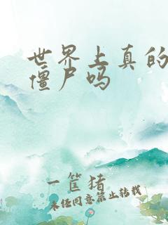 世界上真的会有僵尸吗