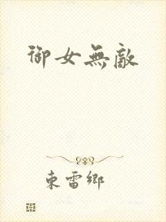 御女无敌