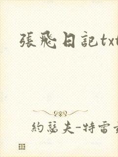 张飞日记txt