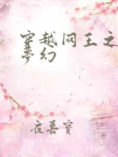 穿越网王之金色梦幻