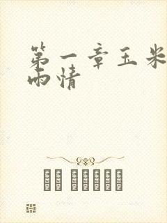 第一章玉米试云雨情