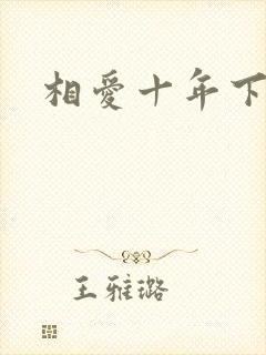 相爱十年下载