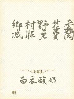 乡村野花香无删减版免费阅读全文