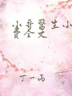 小哥医生小说免费全文