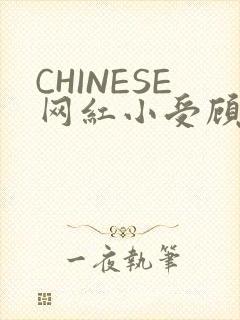 CHINESE网红小受顾泽宇