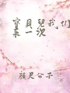 宝贝儿我们站着来一次