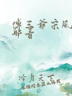 傅三爷宋风晚在哪看