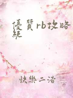 优质rb攻略系统