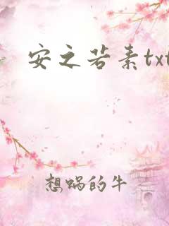 安之若素txt