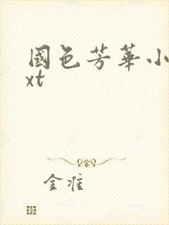 国色芳华小说txt