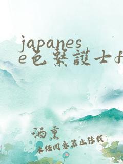 japanese色系护士free