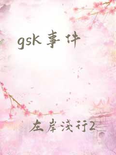 gsk事件