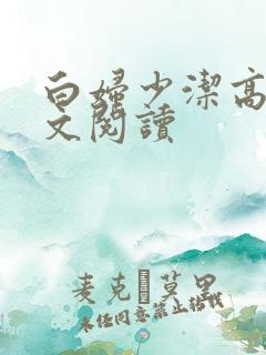 白妇少洁高义全文阅读