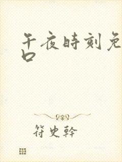 午夜时刻免费入口