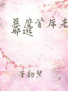 恶魔首席老婆往哪逃