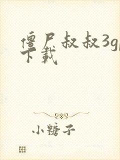 僵尸叔叔3gp下载