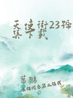 天使街23号全集下载