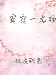 霸宠一尤物老婆