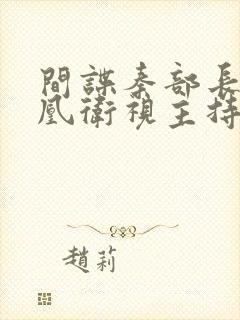 间谍秦部长和凤凰卫视主持人