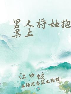 男人将她抱到书案上