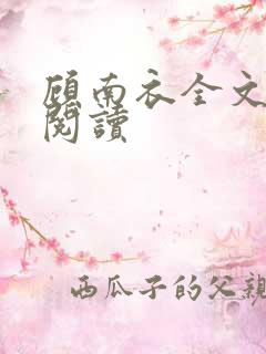 顾南衣全文免费阅读