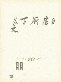 《下厨房》 原文