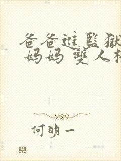 爸爸进监狱以后 妈妈 双人桥