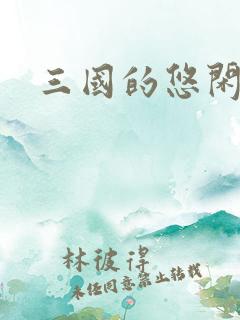 三国的悠闲生活