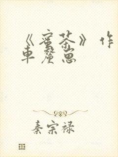 《蜜茶》作者:车厘崽