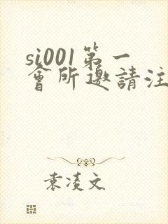 si001第一会所邀请注册