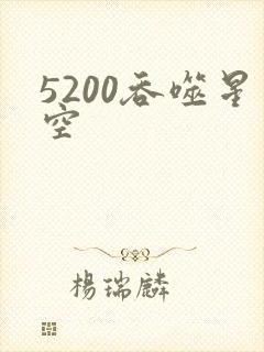 5200吞噬星空