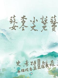 苏杳小说苏家有女全文免费阅读