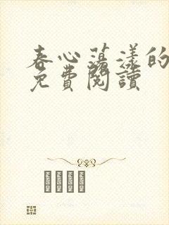 春心荡漾的小说免费阅读