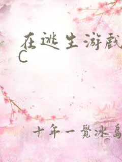 在逃生游戏里被C