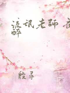流氓老师 夜独醉