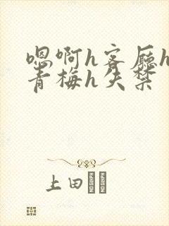 嗯啊h客厅hh青梅h失禁