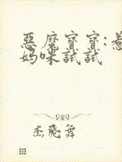 恶魔宝宝:惹我妈咪试试