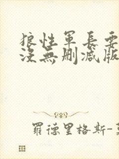 狼性军长要够了没无删减版