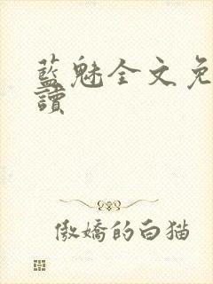 蓝魅全文免费阅读