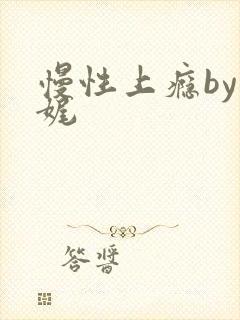 慢性上瘾by殊娓