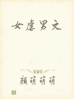 女虐男文